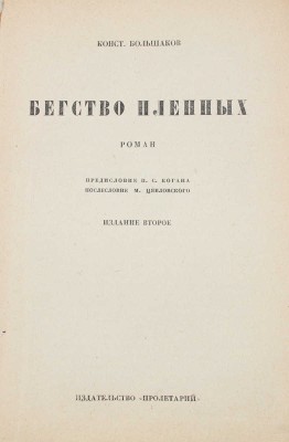 Большаков К. Бегство пленных. Роман / Предисл. П.С. Когана; послесловие М. Цявловского. 2-е изд. Харьков, 1930.